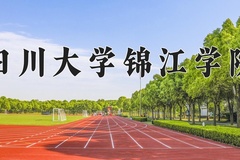 2024年四川大学锦江学院招生章程，附办学层次和录取规则