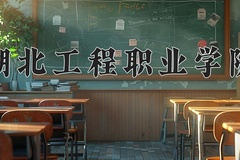 湖北工程职业学院近三年在宁夏录取分数线(含2021-2023最低分)