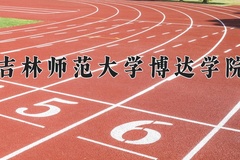 2024年吉林师范大学博达学院招生章程，附办学层次和录取规则