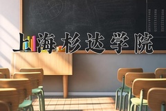 2024年上海杉达学院招生章程，附办学层次和录取规则