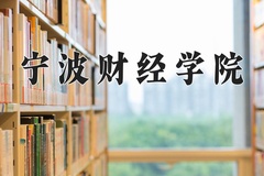 宁波财经学院近三年在内蒙古录取分数线(含2021-2023最低分)
