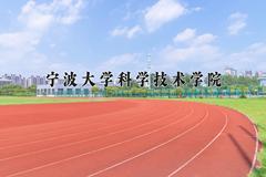 2024年宁波大学科学技术学院招生章程，附办学层次和录取规则