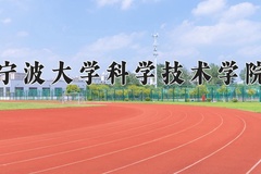 2024年宁波大学科学技术学院招生章程，附办学层次和录取规则