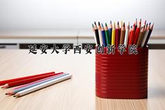 延安大学西安创新学院近三年在青海录取分数线(含2021-2023最低分)