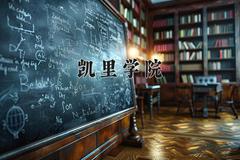 2024年凯里学院招生章程，附办学层次和录取规则