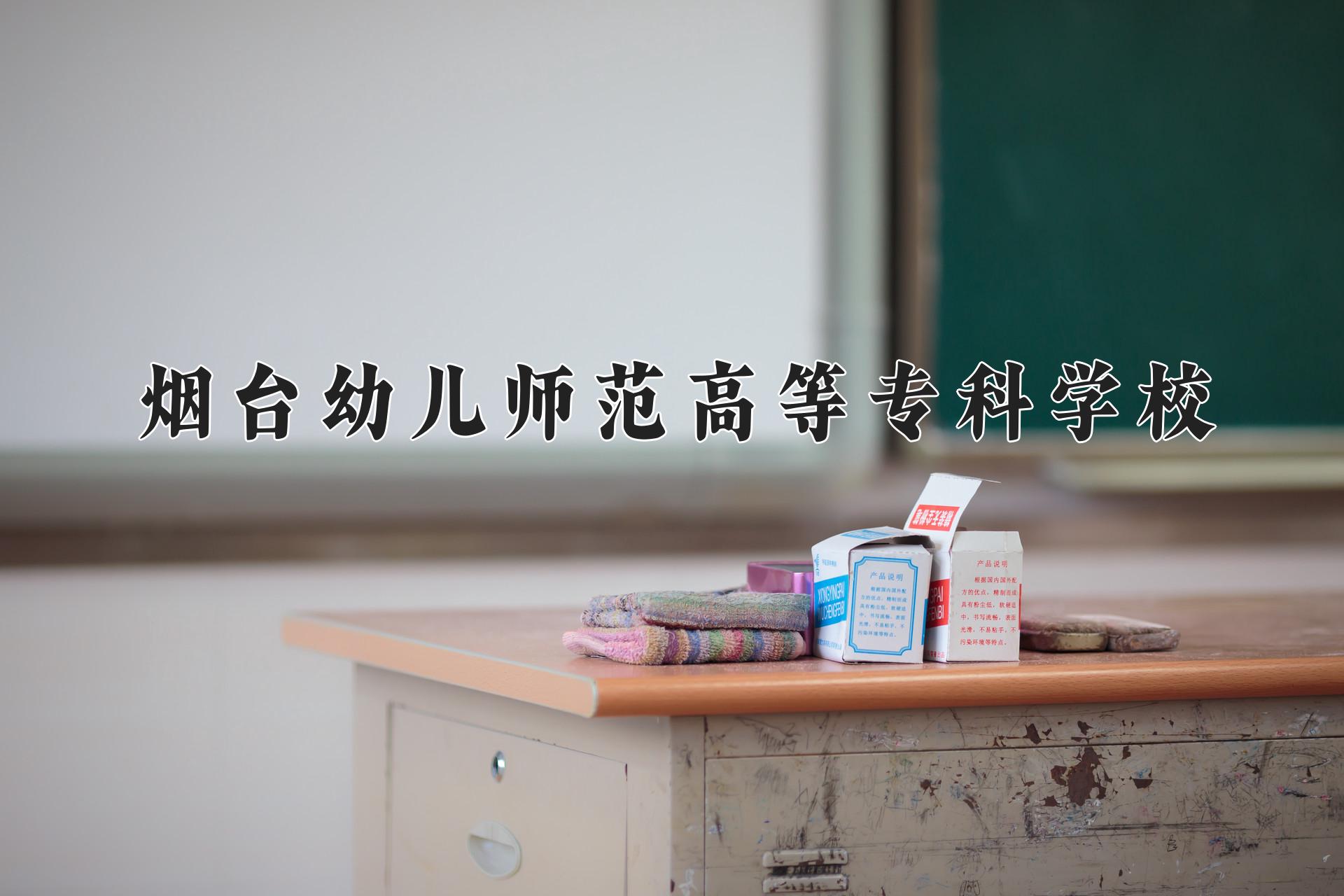 烟台幼儿师范高等专科学校