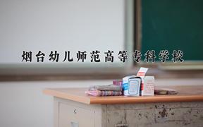 2024年烟台幼儿师范高等专科学校招生章程，附办学层次和录取规则