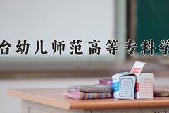 2024年烟台幼儿师范高等专科学校招生章程，附办学层次和录取规则