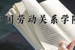 中国劳动关系学院近三年在内蒙古录取分数线(含2021-2023最低分)