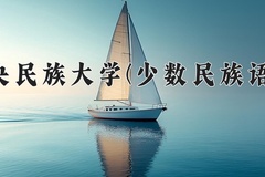 中央民族大学(少数民族语言)近三年在内蒙古录取分数线(含2021-2023最低分)
