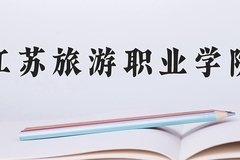 江苏旅游职业学院近三年在宁夏录取分数线(含2021-2023最低分)