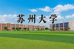 苏州大学近三年在宁夏录取分数线(含2021-2023最低分)