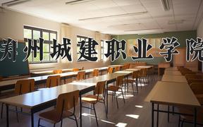 2024年郑州城建职业学院招生章程，附办学层次和录取规则