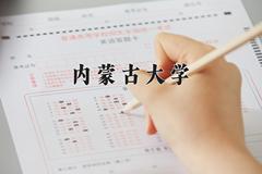 内蒙古大学近三年在内蒙古录取分数线(含2021-2023最低分)