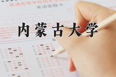 内蒙古大学近三年在内蒙古录取分数线(含2021-2023最低分)