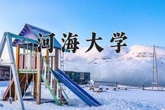 河海大学近三年在青海录取分数线(含2021-2023最低分)