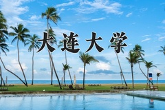 2024年大连大学招生章程，附办学层次和录取规则