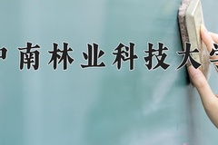 中南林业科技大学近三年在内蒙古录取分数线(含2021-2023最低分)