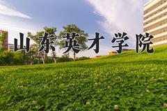 山东英才学院近三年在宁夏录取分数线(含2021-2023最低分)