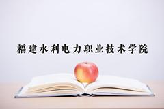 福建水利电力职业技术学院近三年在宁夏录取分数线(含2021-2023最低分)