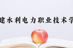 福建水利电力职业技术学院近三年在宁夏录取分数线(含2021-2023最低分)