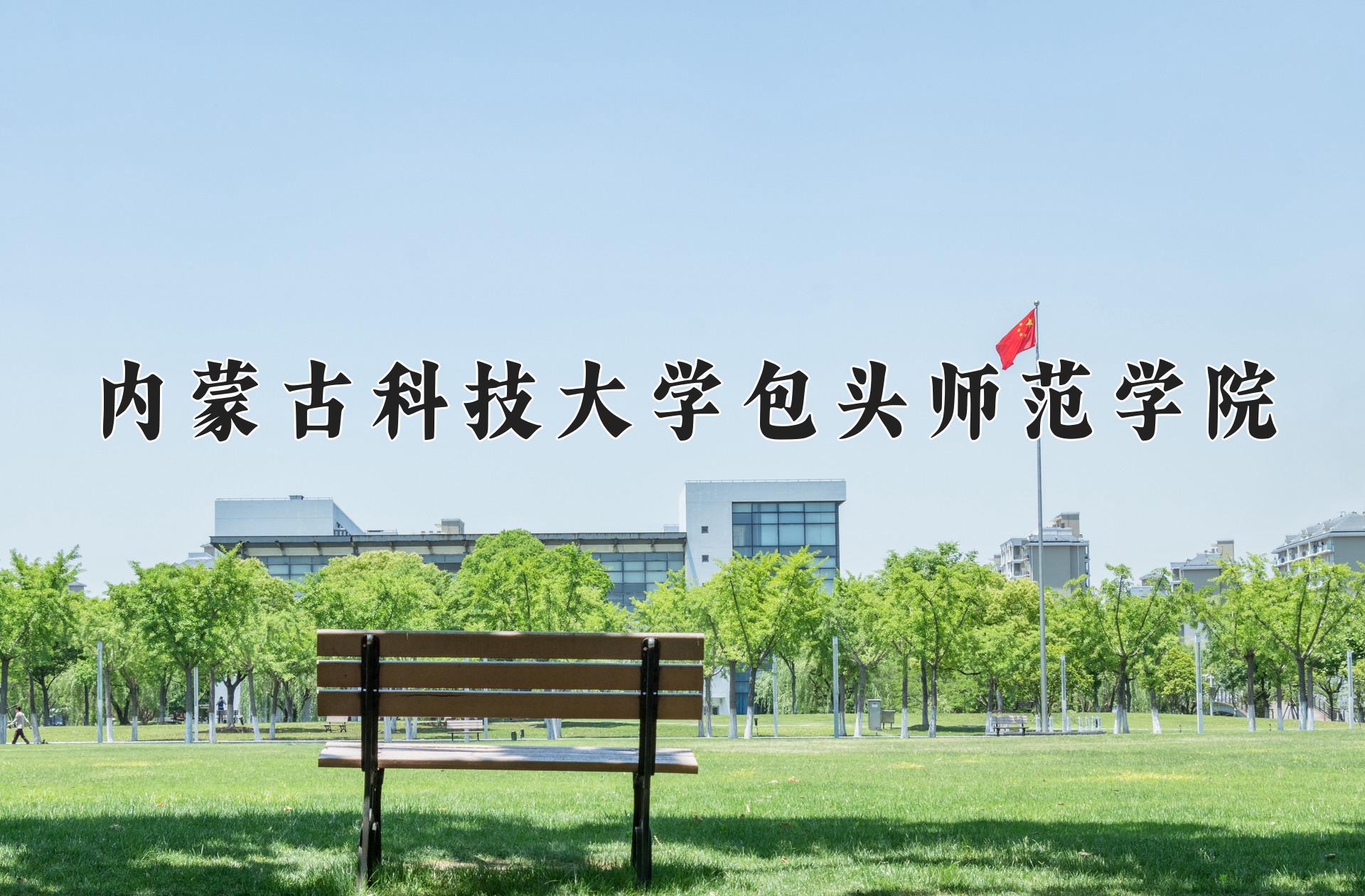 内蒙古科技大学包头师范学院