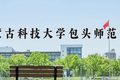2024年内蒙古科技大学包头师范学院招生章程，附办学层次和录取规则