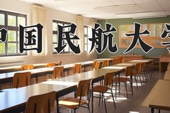 中国民航大学近三年在宁夏录取分数线(含2021-2023最低分)