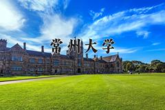 常州大学近三年在内蒙古录取分数线(含2021-2023最低分)