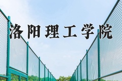 洛阳理工学院近三年在内蒙古录取分数线(含2021-2023最低分)