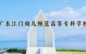 2024年广东江门幼儿师范高等专科学校招生章程，附办学层次和录取规则