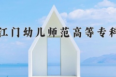 2024年广东江门幼儿师范高等专科学校招生章程，附办学层次和录取规则