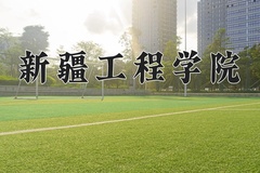 新疆工程学院近三年在宁夏录取分数线(含2021-2023最低分)