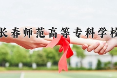 长春师范高等专科学校近三年在宁夏录取分数线(含2021-2023最低分)