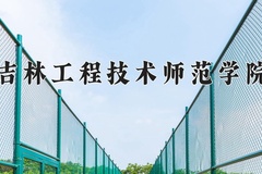 吉林工程技术师范学院近三年在内蒙古录取分数线(含2021-2023最低分)