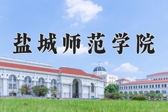 盐城师范学院近三年在宁夏录取分数线(含2021-2023最低分)