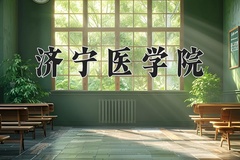 济宁医学院近三年在宁夏录取分数线(含2021-2023最低分)