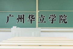 2024年广州华立学院招生章程，附办学层次和录取规则