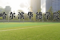 哈尔滨华德学院近三年在宁夏录取分数线(含2021-2023最低分)