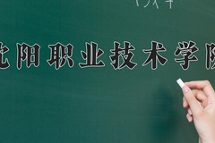 沈阳职业技术学院近三年在内蒙古录取分数线(含2021-2023最低分)