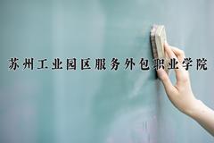 苏州工业园区服务外包职业学院近三年在青海录取分数线(含2021-2023最低分)