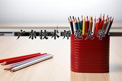 广东技术师范大学近三年在青海录取分数线(含2021-2023最低分)