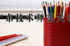 广东技术师范大学近三年在青海录取分数线(含2021-2023最低分)