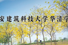 2024年西安建筑科技大学华清学院招生章程，附办学层次和录取规则