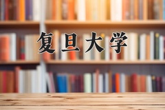 复旦大学近三年在青海录取分数线(含2021-2023最低分)