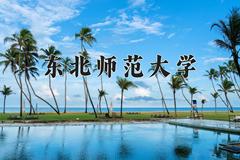 东北师范大学近三年在宁夏录取分数线(含2021-2023最低分)