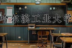 哈尔滨工业大学近三年在内蒙古录取分数线(含2021-2023最低分)
