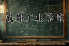 成都工业学院近三年在宁夏录取分数线(含2021-2023最低分)