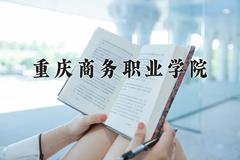 重庆商务职业学院近三年在内蒙古录取分数线(含2021-2023最低分)