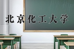 北京化工大学近三年在青海录取分数线(含2021-2023最低分)